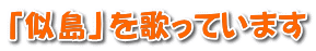 「似島」を歌っています