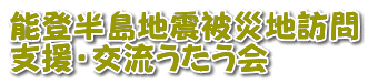 能登半島地震被災地訪問 支援・交流うたう会 