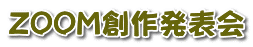 ZOOM創作発表会 