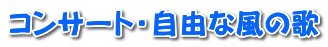 コンサート・自由な風の歌 
