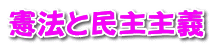 憲法と民主主義 