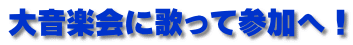 大音楽会に歌って参加へ！