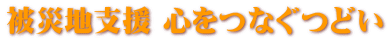 被災地支援 心をつなぐつどい