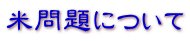米問題について 