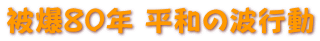 被爆80年 平和の波行動 