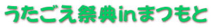うたごえ祭典inまつもと 