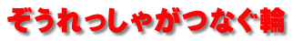 ぞうれっしゃがつなぐ輪 