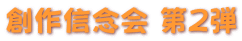 創作信念会 第2弾