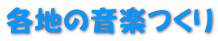 各地の音楽つくり 