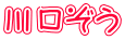 川口ぞう
