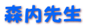 森内先生