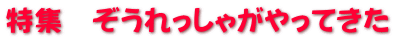 特集　ぞうれっしゃがやってきた