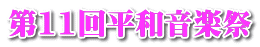 第11回平和音楽祭 