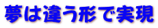 夢は違う形で実現 
