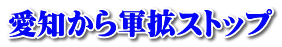 愛知から軍拡ストップ 