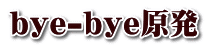 bye-bye原発