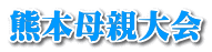 熊本母親大会 
