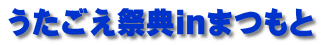 うたごえ祭典inまつもと