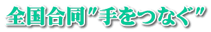 全国合同"手をつなぐ"