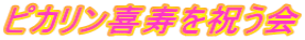 ピカリン喜寿を祝う会
