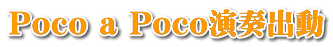 Poco a Poco演奏出動 