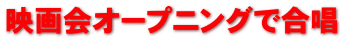 映画会オープニングで合唱