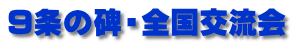 ９条の碑・全国交流会