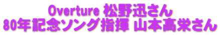 Overture 松野迅さん 80年記念ソング指揮 山本高栄さん 