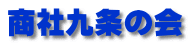 商社九条の会