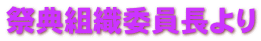 祭典組織委員長より
