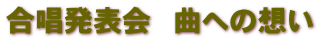 合唱発表会 曲への想い