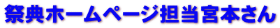 祭典ホームページ担当宮本さん