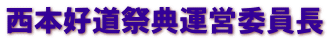 西本好道祭典裔運営委員長より