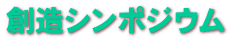 創造シンポジウム