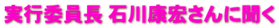 実行委員長 石川康宏さんに聞く 