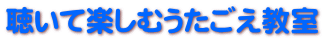 聴いて楽しむうたごえ教室 