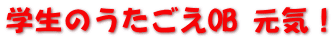 学生のうたごえOB 元気！ 