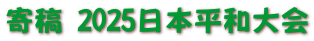 寄稿 2025日本平和大会 