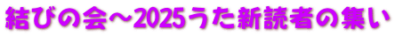 結びの会～2025うた新読者の集い 