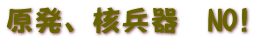 原発、核兵器　NO! 