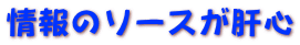 情報のソースが肝心 
