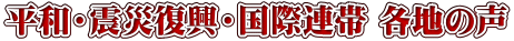 平和・震災復興・国際連帯 各地の声 