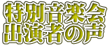 特別音楽会 出演者の声