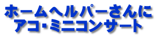 ホームヘルパーさんに アコ・ミニコンサート 