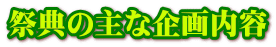 祭典の主な企画内容 