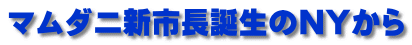マムダニ新市長誕生のNYから