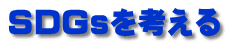 SDGｓを考える