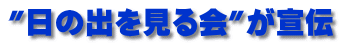 "日の出を見る会"が宣伝
