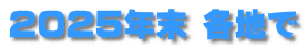 2025年末 各地で 