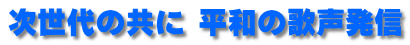 次世代の共に 平和の歌声発信 